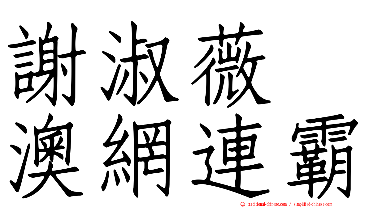 謝淑薇　澳網連霸